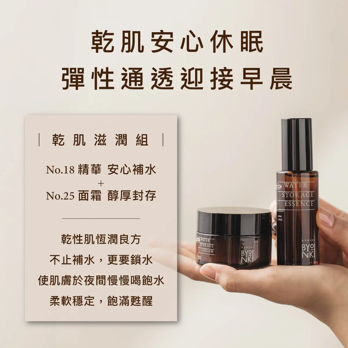 乾肌組| No.18 精華 No.25 面霜 工作區域 1