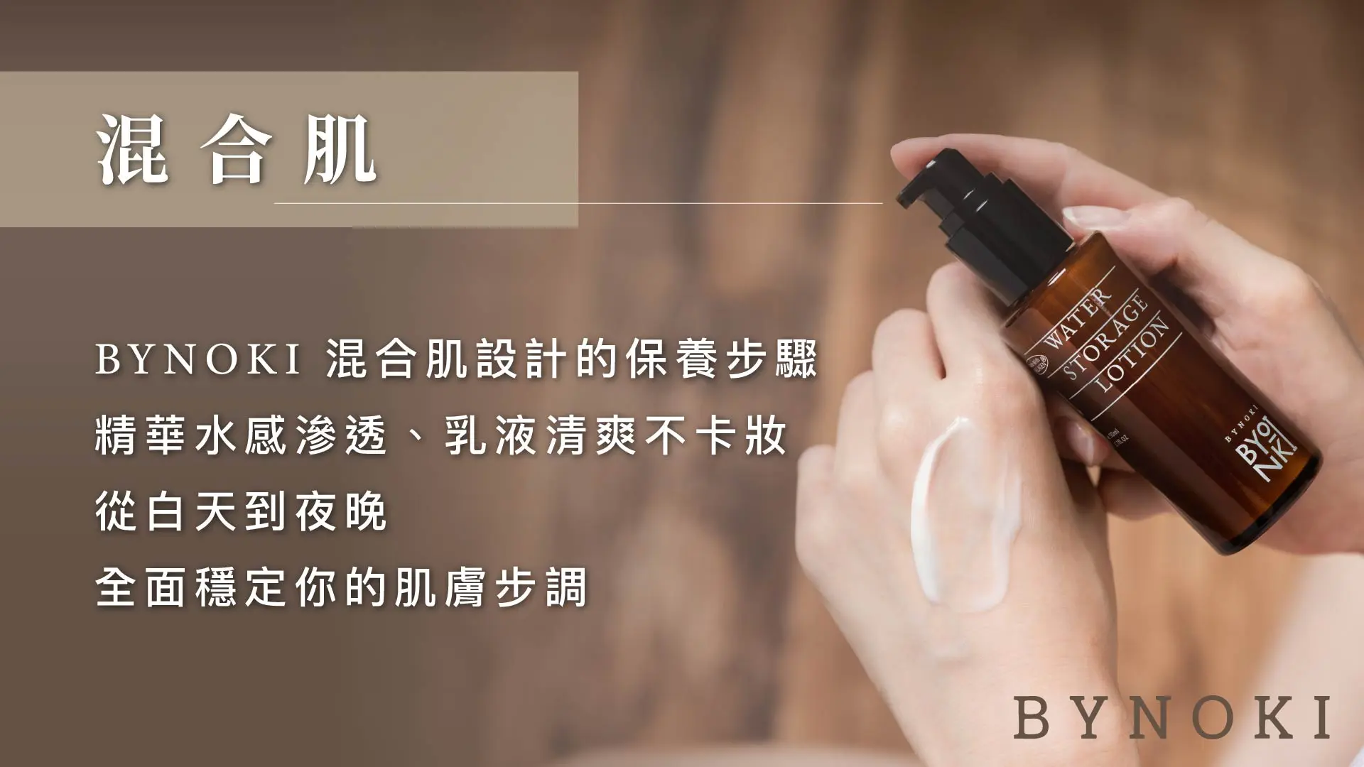 Bynoki 官網｜膚質分頁 11