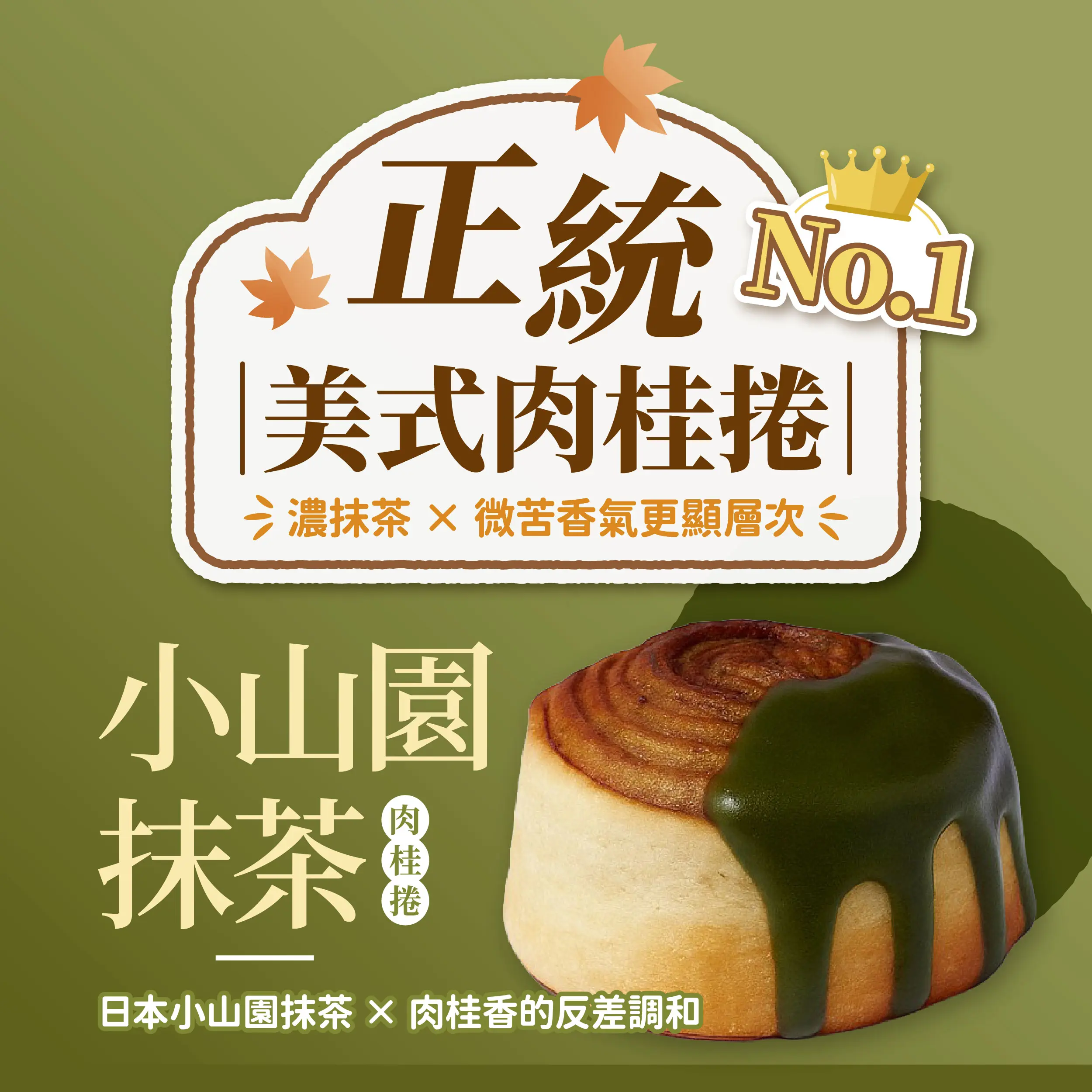 20251118肉桂捲系列 銷售頁 1 01 12