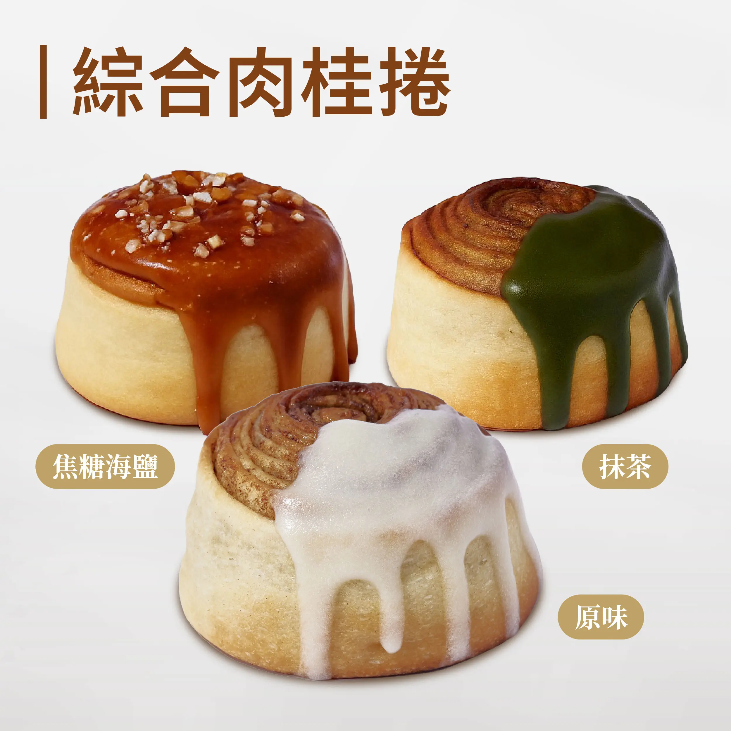 202603 官網商品圖 新增 1 綜合肉桂捲 