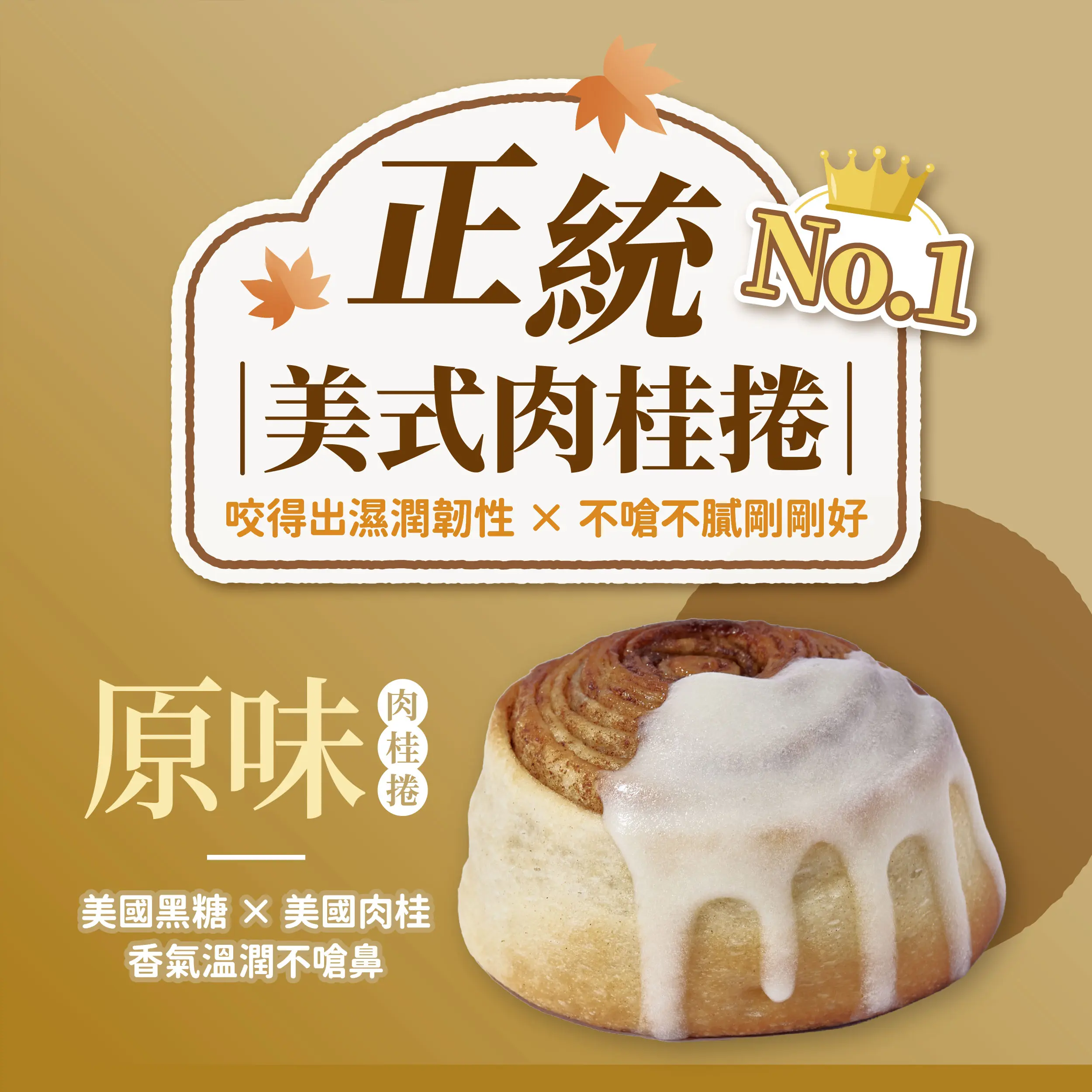20251118肉桂捲系列 銷售頁 1 01 01