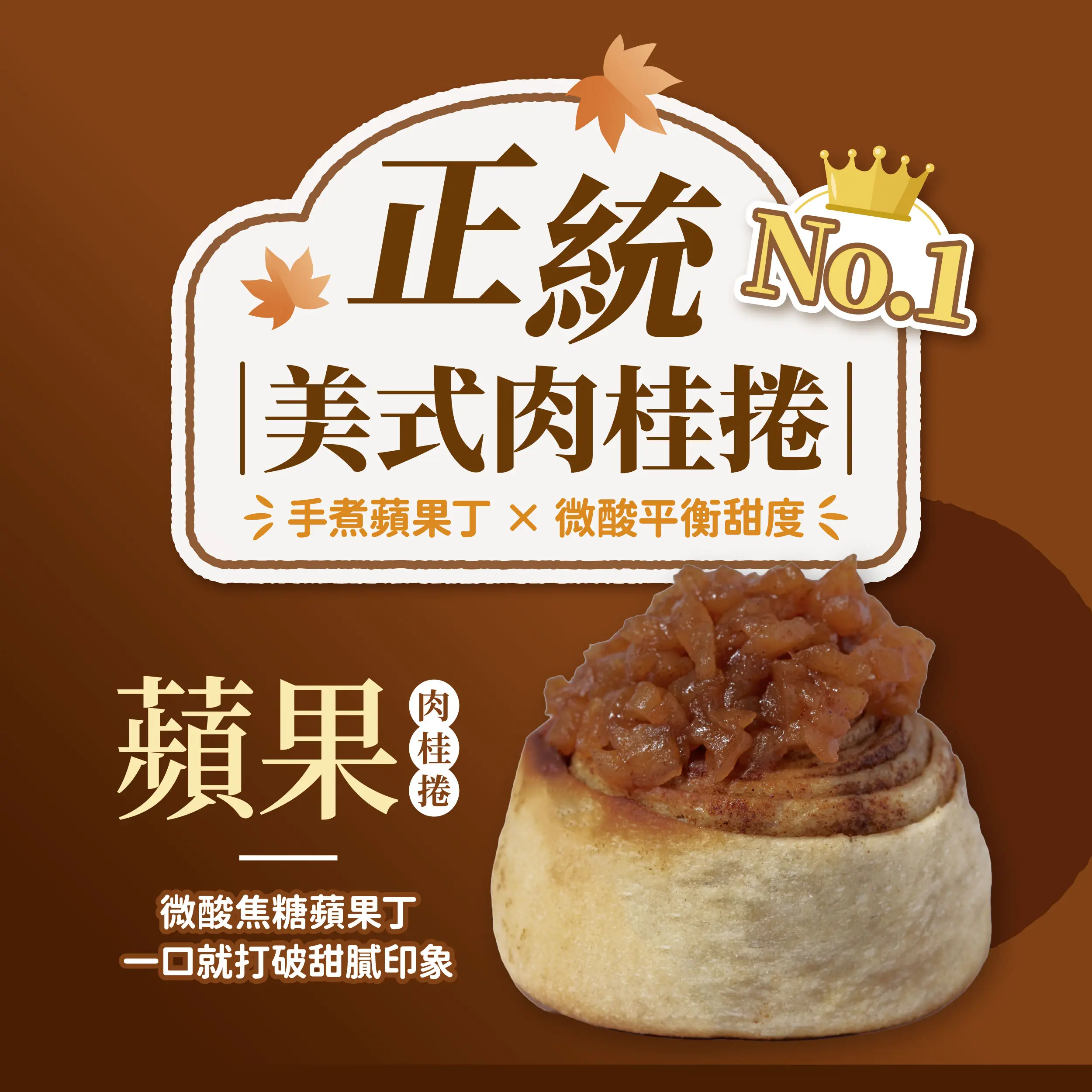 20251118肉桂捲系列 銷售頁 1 01 10