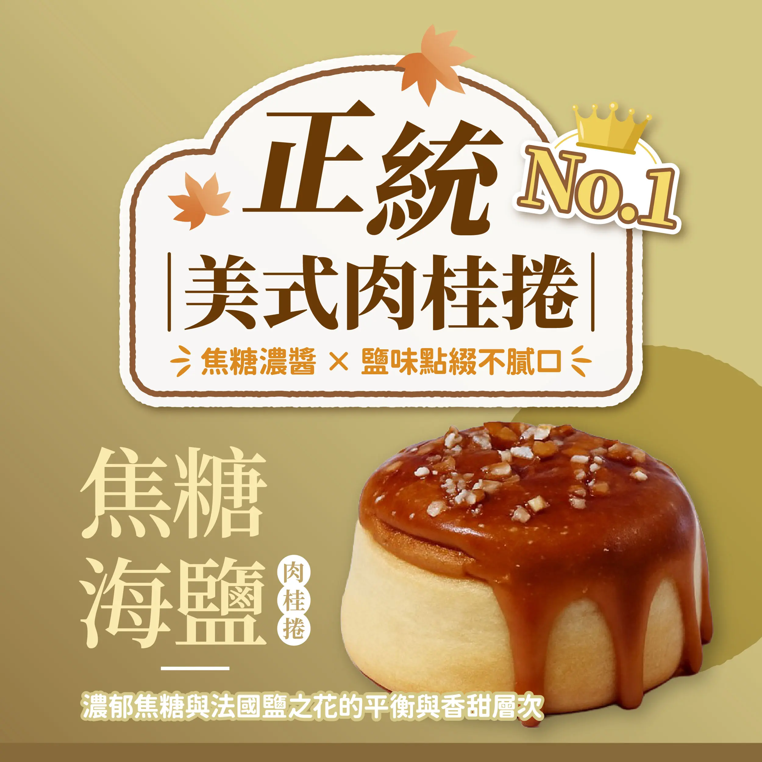 20251118肉桂捲系列 銷售頁 1 01 11