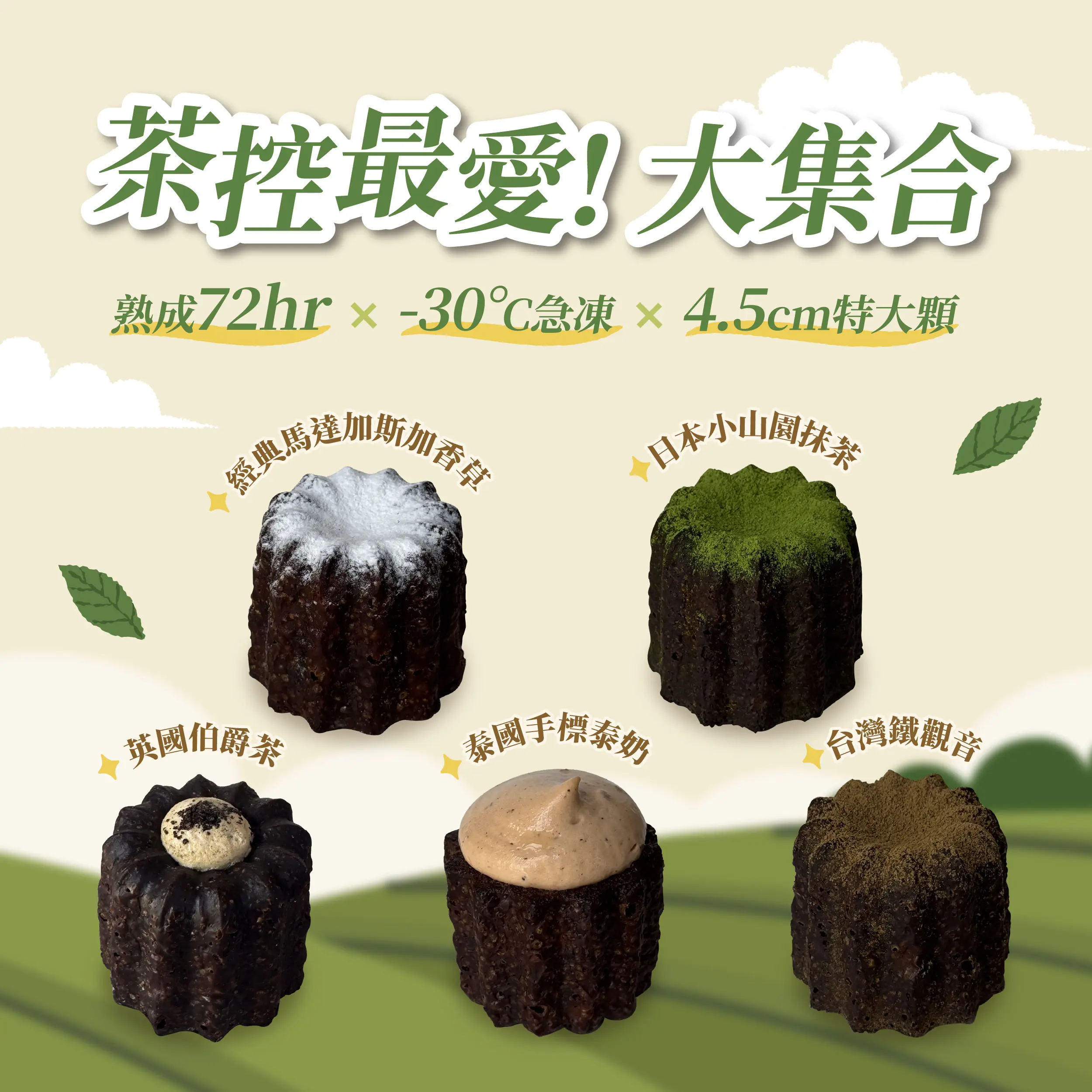 20251113茶香系可麗露組合 銷售頁 1 01 01